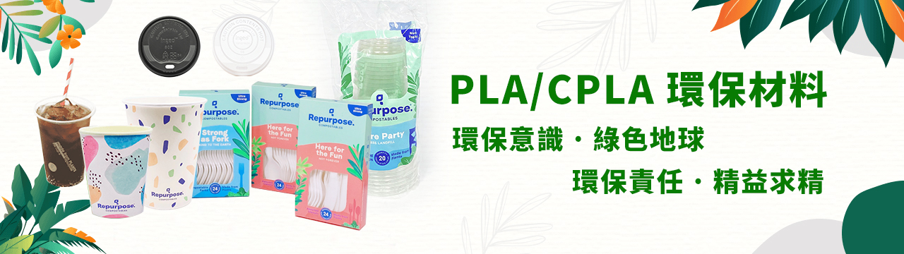 台灣環保寶-PLA 系列產品